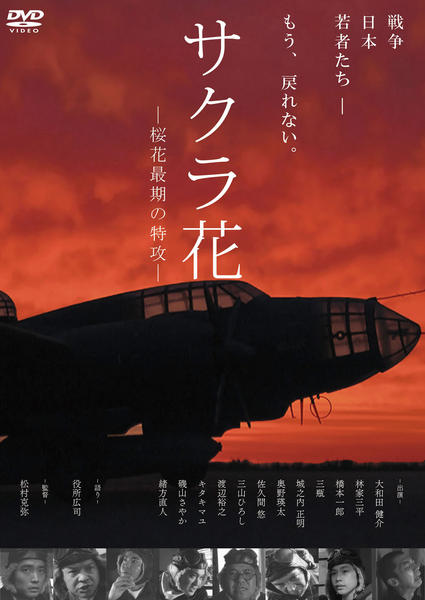 DVD「サクラ花 －桜花最期の特攻－」作品詳細 - GEO Online/ゲオオンライン