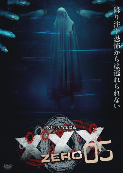 DVD「呪われた心霊動画 XXX ZERO 5」作品詳細 - GEO