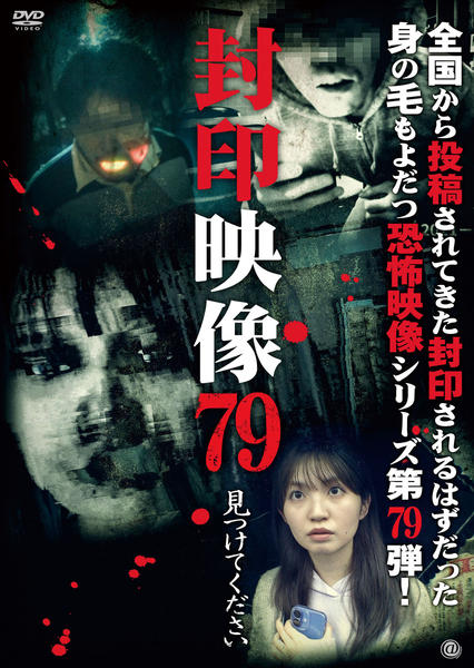 DVD「封印映像 79 見つけてください」作品詳細 - GEO Online/ゲオ