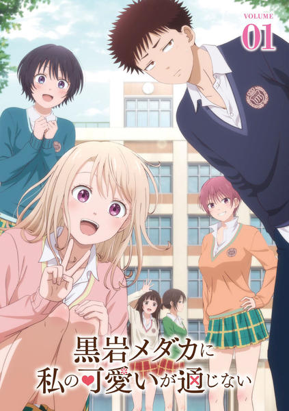 DVD「黒岩メダカに私の可愛いが通じない Vol．1」作品詳細
