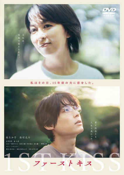 1ST KISS DVD 、松たか子、松村北斗 DVD「ファーストキス 1ST KISS」作品詳細 - GEO Online/ゲオ