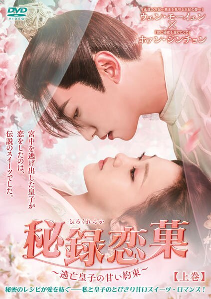 DVD「秘録恋菓 ～逃亡皇子の甘い約束～ 上巻」作品詳細 - GEO Online