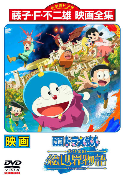 DVD「映画ドラえもん のび太の絵世界物語」作品詳細 - GEO Online/ゲオ