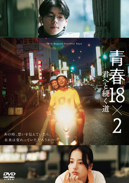 青春18×2 君へと続く道 DVD DVD「青春18×2 君へと続く道」作品詳細 - GEO Online/ゲオオンライン
