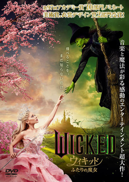 DVD「ウィキッド ふたりの魔女」作品詳細 - GEO Online/ゲオ