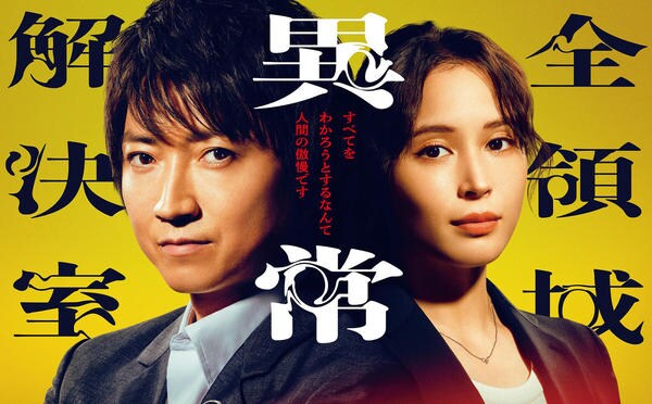 DVD「全領域異常解決室 Vol．4」作品詳細 - GEO Online/ゲオオンライン
