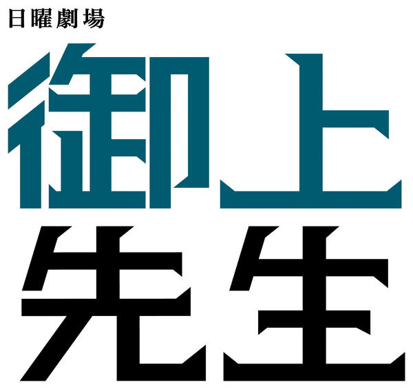 DVD「御上先生 Vol．1」作品詳細 - GEO Online/ゲオオンライン