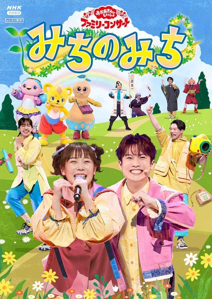 DVD「NHKおかあさんといっしょ ファミリーコンサート ～みちのみち