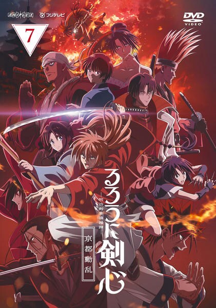 DVD「るろうに剣心 －明治剣客浪漫譚－ 京都動乱 7」作品詳細 - GEO