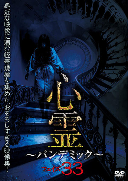 DVD「心霊 ～パンデミック～ フェイズ33」作品詳細 - GEO Online