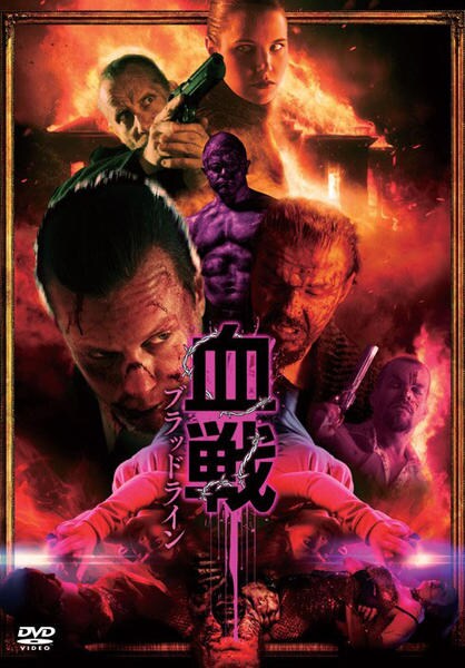 超スプラッター作品 ブラッド 血肉のいけにえ DVD 廃盤 入手困難品 セル版 DVD「血戦 ブラッドライン」作品詳細 - GEO Online/ゲオオンライン