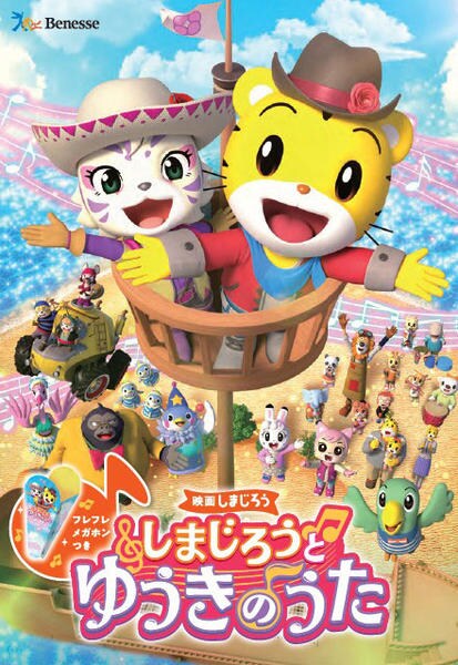 DVD「映画 しまじろう しまじろうと ゆうきのうた」作品詳細 - GEO