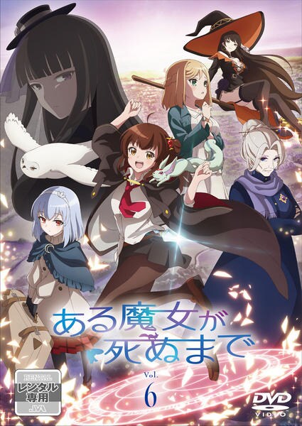 DVD ある魔女が死ぬまで 6巻 全巻 レンタル DVD「ある魔女が死ぬまで 第6巻」作品詳細 - GEO Online/ゲオオンライン