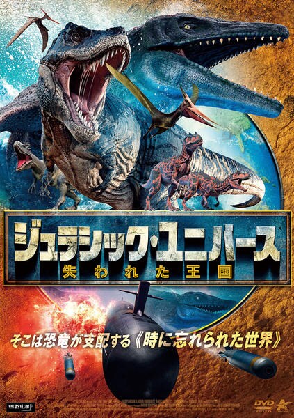 DVD「ジュラシック・ユニバース 失われた王国」作品詳細 - GEO Online