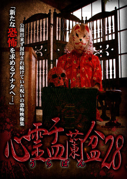 DVD「心霊盂蘭盆28」作品詳細 - GEO Online/ゲオオンライン