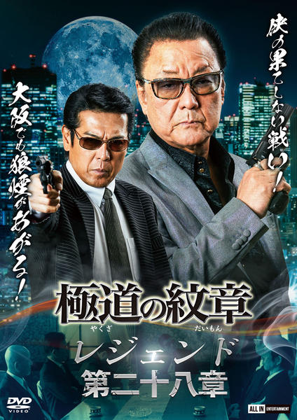 DVD「極道の紋章レジェンド 第二十八章」作品詳細 - GEO Online/ゲオ