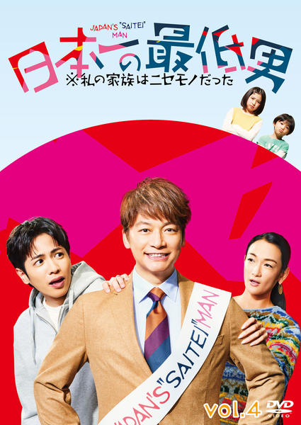 DVD「日本一の最低男 ※私の家族はニセモノだった 4巻」作品詳細 - GEO