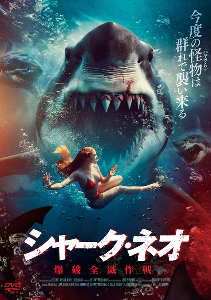 DVD「シャーク・ネオ 爆破全滅作戦」作品詳細 - GEO Online/ゲオオンライン