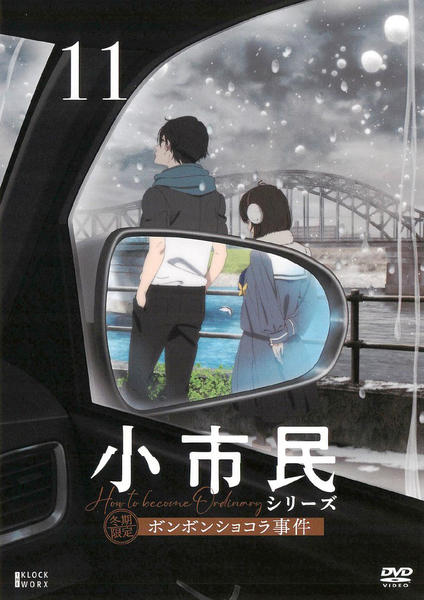 DVD「小市民シリーズ （第2期） 第11巻」作品詳細 - GEO Online
