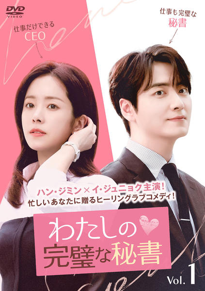 わたしの完璧な秘書 DVD-BOX1 ヨドバシ.com - わたしの完璧な秘書 DVD-BOX1 [DVD] 通販【全品無料配達】