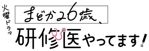 DVD「まどか26歳、研修医やってます！ Vol．1」作品詳細 - GEO
