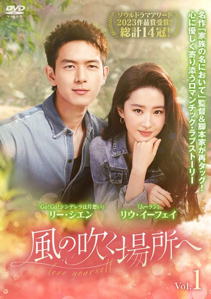 DVD「風の吹く場所へ~love yourself~ Vol.1」作品詳細 - GEO Online/ゲオオンライン