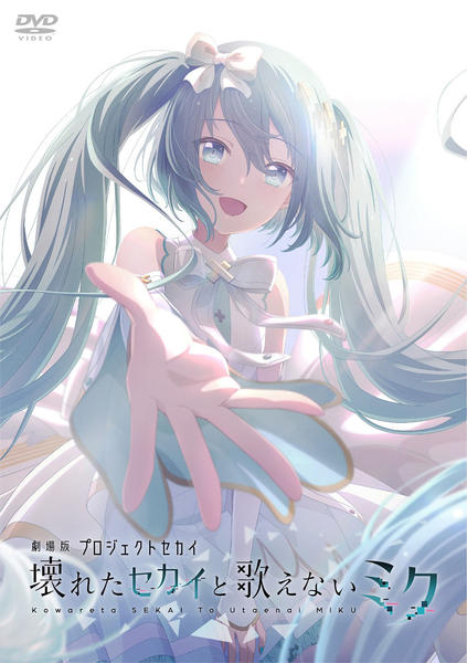 劇場版プロジェクトセカイ 壊れたセカイと歌えないミク