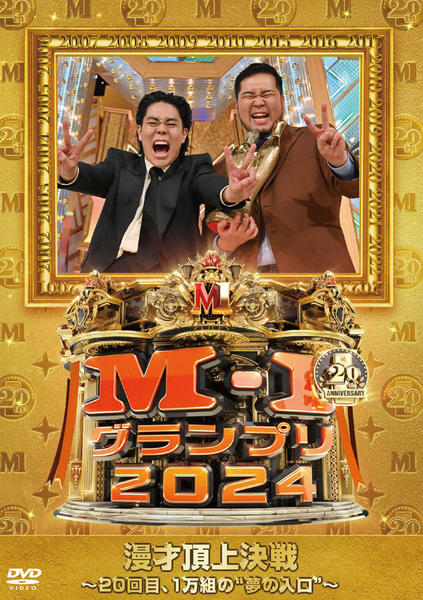 M-1グランプリ DVDセット DVD「M－1グランプリ2024 ～20回目、1万組の夢の入口～」作品