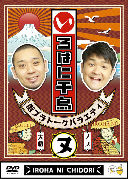 DVD「いろはに千鳥 （ヌ）」作品詳細 - GEO Online/ゲオオンライン