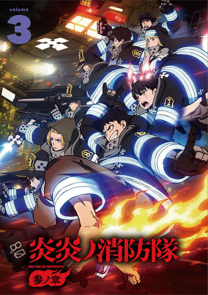 炎炎ノ消防隊 DVD 第3巻 DVD「炎炎ノ消防隊 参ノ章 第3巻」作品詳細 - GEO Online/ゲオオンライン