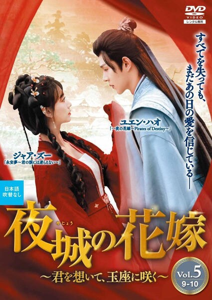 DVD「夜城の花嫁～君を想いて、玉座に咲く～ Vol．5」作品詳細