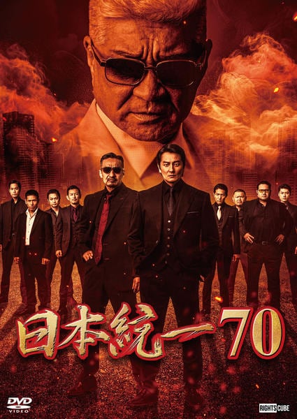 DVD「日本統一 70」作品詳細 - GEO Online/ゲオオンライン