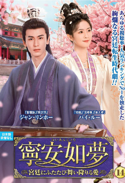 DVD「寧安如夢 ～宮廷にふたたび舞い降りる愛～ VOL14」作品詳細
