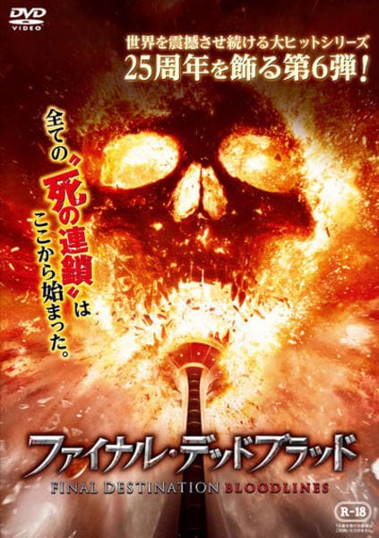 ファイナル・デッドブラッド