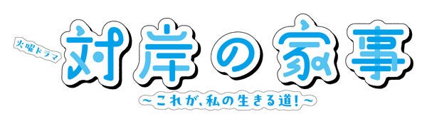 DVD「対岸の家事～これが、私の生きる道！～ Vol．1」作品詳細