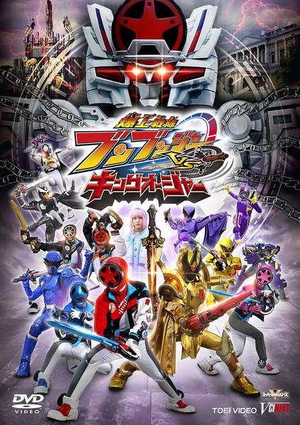 DVD「爆上戦隊ブンブンジャーVSキングオージャー」作品詳細 - GEO