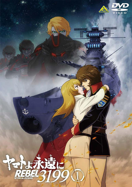 DVD「ヤマトよ永遠に REBEL3199 1」作品詳細 - GEO Online