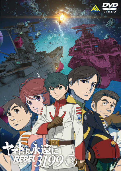 ヤマトよ永遠に REBEL3199 3 [DVD] DVD「ヤマトよ永遠に REBEL3199 3」作品詳細 - GEO Online