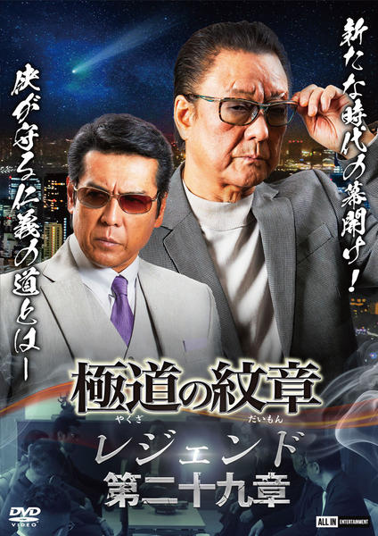 DVD「極道の紋章レジェンド 第二十九章」作品詳細 - GEO Online
