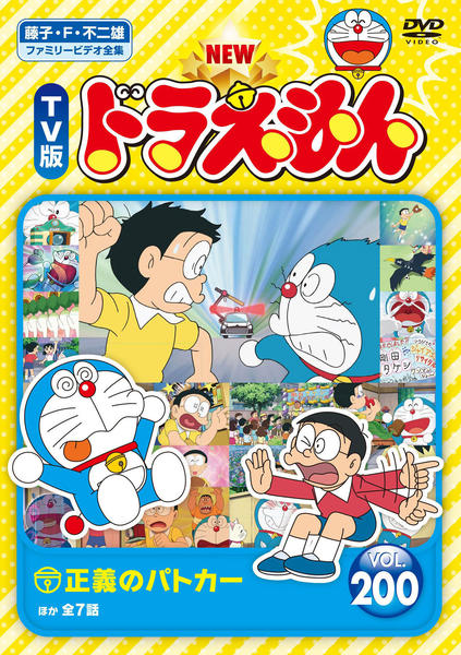 TV版NEWドラえもん vol.1〜200 dvd DVD「藤子・F・不二雄ファミリービデオ全集 NEW TV版 ドラえもん
