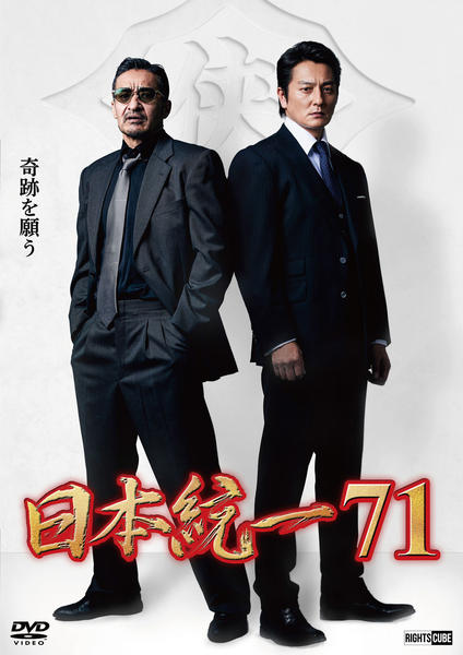 DVD「日本統一 71」作品詳細 - GEO Online/ゲオオンライン