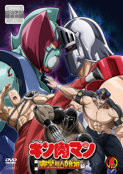 DVD「キン肉マン 完璧超人始祖編 （Season 2） 08」作品詳細