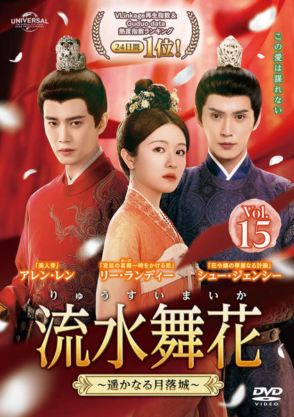 DVD「流水舞花～遥かなる月落城～ Vol．15」作品詳細 - GEO 