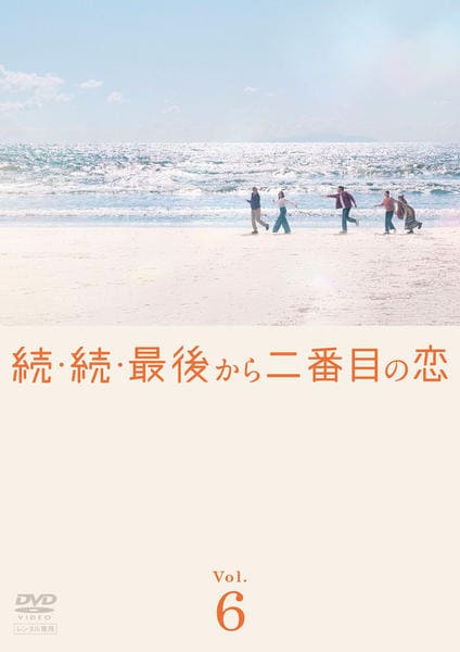 DVD「続・続・最後から二番目の恋 6巻」作品詳細 - GEO Online/ゲオ
