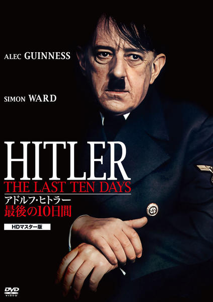 DVD「アドルフ・ヒトラー／最後の10日間 HDマスター版」作品詳細