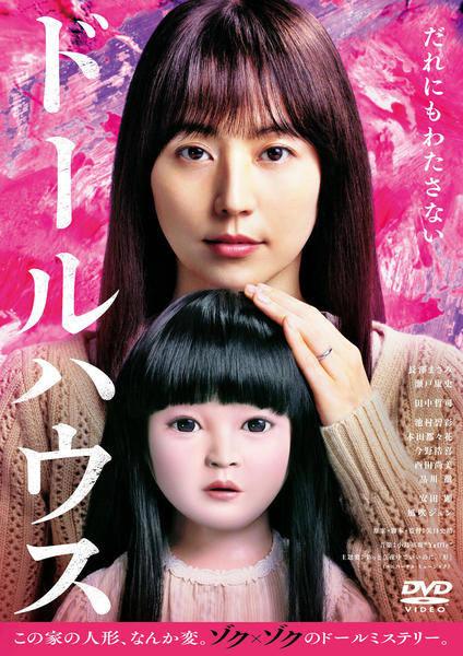 DVD「ドールハウス （2025）」作品詳細 - GEO Online/ゲオオンライン