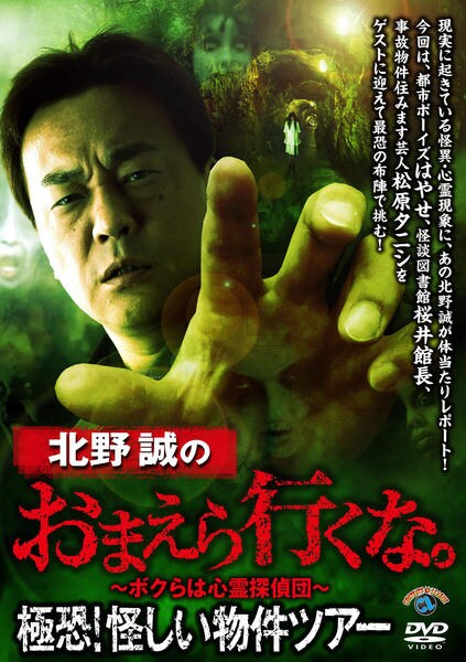DVD「北野誠のおまえら行くな。 極恐！怪しい物件ツアー ＜初回版