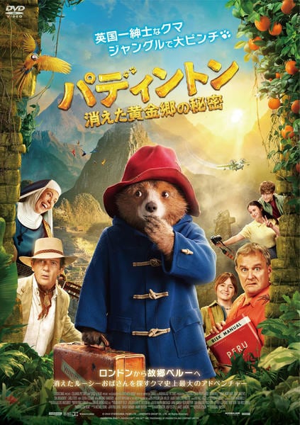 DVD「パディントン 消えた黄金郷の秘密」作品詳細 - GEO Online/ゲオ