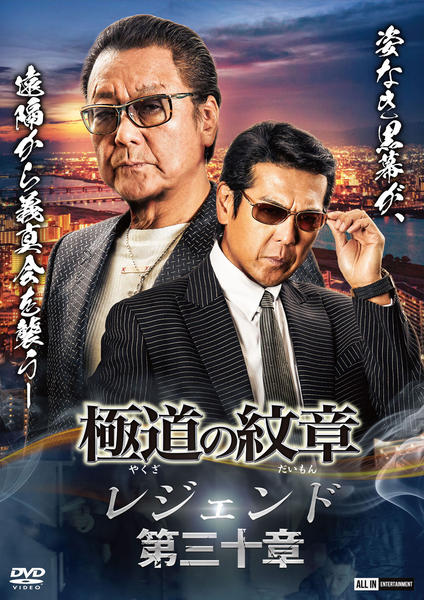 DVD「極道の紋章レジェンド 第三十章」作品詳細 - GEO Online/ゲオ