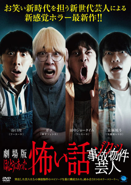 DVD「劇場版 ほんとうにあった怖い話～ゾクッ事故物件芸人～」作品詳細